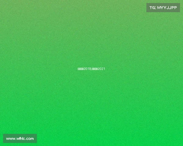 恒大赛事2018,恒大球赛2021